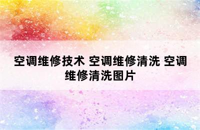 空调维修技术 空调维修清洗 空调维修清洗图片